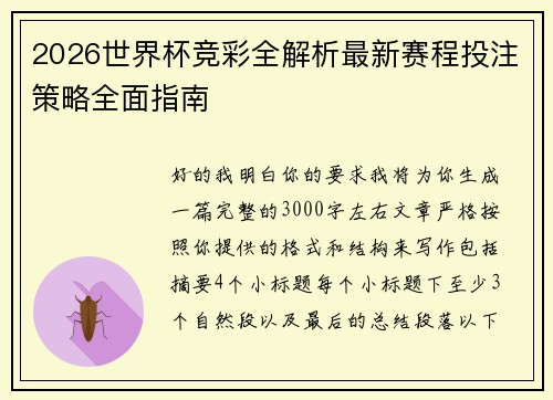 2026世界杯竞彩全解析最新赛程投注策略全面指南