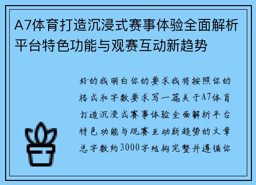 A7体育打造沉浸式赛事体验全面解析平台特色功能与观赛互动新趋势