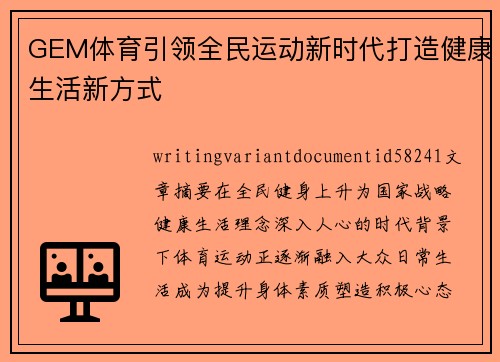 GEM体育引领全民运动新时代打造健康生活新方式