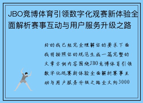 JBO竞博体育引领数字化观赛新体验全面解析赛事互动与用户服务升级之路