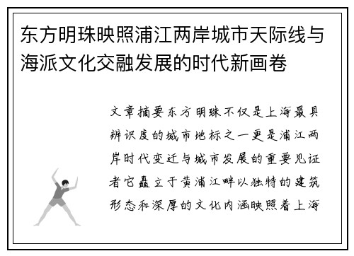 东方明珠映照浦江两岸城市天际线与海派文化交融发展的时代新画卷