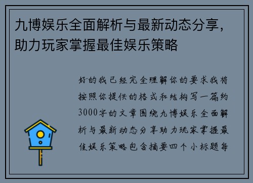 九博娱乐全面解析与最新动态分享，助力玩家掌握最佳娱乐策略