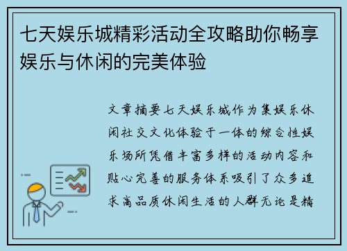 七天娱乐城精彩活动全攻略助你畅享娱乐与休闲的完美体验