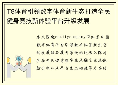 T8体育引领数字体育新生态打造全民健身竞技新体验平台升级发展