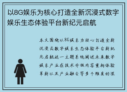 以8G娱乐为核心打造全新沉浸式数字娱乐生态体验平台新纪元启航 以8G娱乐为核心打造全新沉浸式数字娱乐生态体验平台新纪元启航