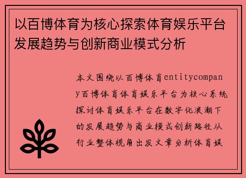 以百博体育为核心探索体育娱乐平台发展趋势与创新商业模式分析