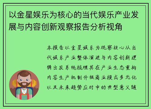 以金星娱乐为核心的当代娱乐产业发展与内容创新观察报告分析视角