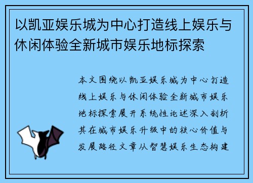 以凯亚娱乐城为中心打造线上娱乐与休闲体验全新城市娱乐地标探索