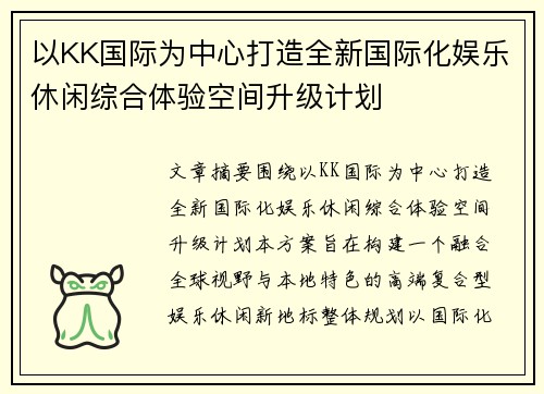 以KK国际为中心打造全新国际化娱乐休闲综合体验空间升级计划