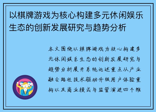 以棋牌游戏为核心构建多元休闲娱乐生态的创新发展研究与趋势分析