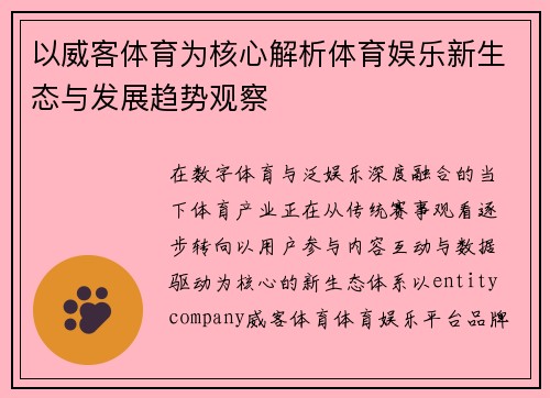 以威客体育为核心解析体育娱乐新生态与发展趋势观察