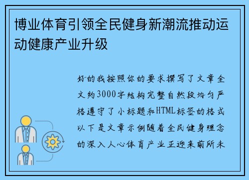 博业体育引领全民健身新潮流推动运动健康产业升级