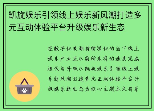 凯旋娱乐引领线上娱乐新风潮打造多元互动体验平台升级娱乐新生态