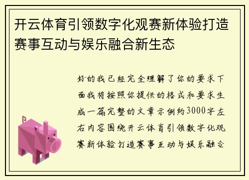 开云体育引领数字化观赛新体验打造赛事互动与娱乐融合新生态