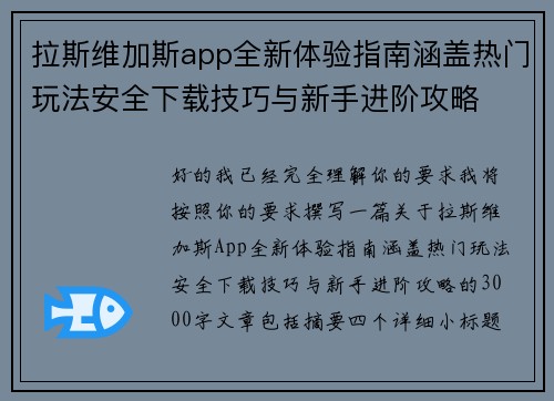 拉斯维加斯app全新体验指南涵盖热门玩法安全下载技巧与新手进阶攻略