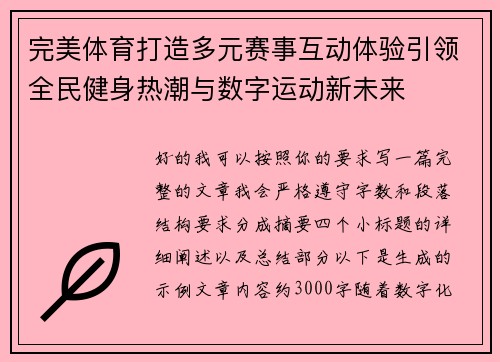 完美体育打造多元赛事互动体验引领全民健身热潮与数字运动新未来