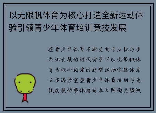以无限帆体育为核心打造全新运动体验引领青少年体育培训竞技发展