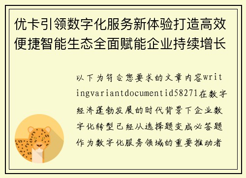 优卡引领数字化服务新体验打造高效便捷智能生态全面赋能企业持续增长
