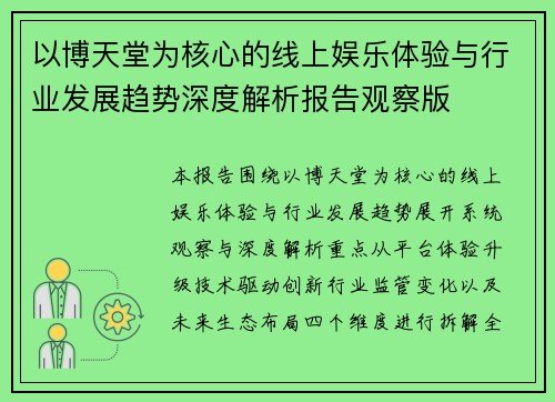 以博天堂为核心的线上娱乐体验与行业发展趋势深度解析报告观察版