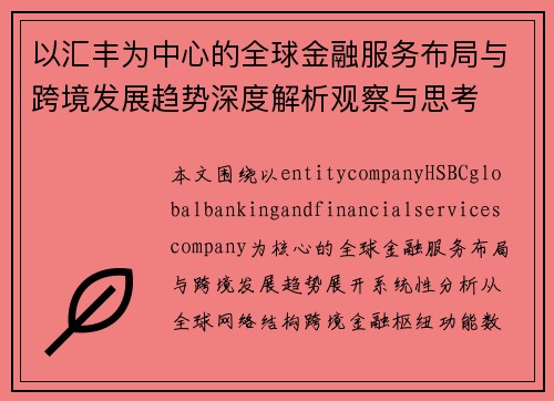 以汇丰为中心的全球金融服务布局与跨境发展趋势深度解析观察与思考