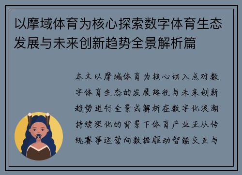 以摩域体育为核心探索数字体育生态发展与未来创新趋势全景解析篇