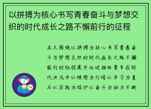 以拼搏为核心书写青春奋斗与梦想交织的时代成长之路不懈前行的征程