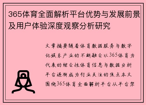 365体育全面解析平台优势与发展前景及用户体验深度观察分析研究