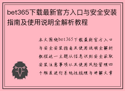 bet365下载最新官方入口与安全安装指南及使用说明全解析教程