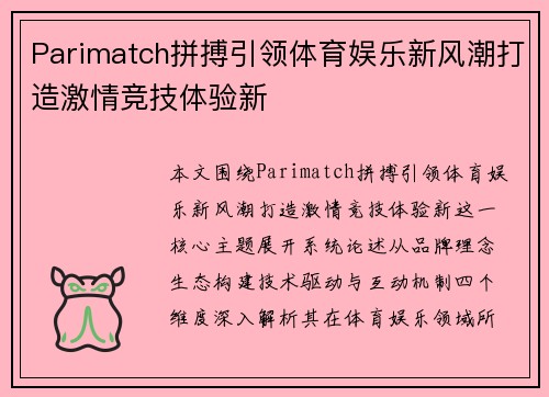 Parimatch拼搏引领体育娱乐新风潮打造激情竞技体验新