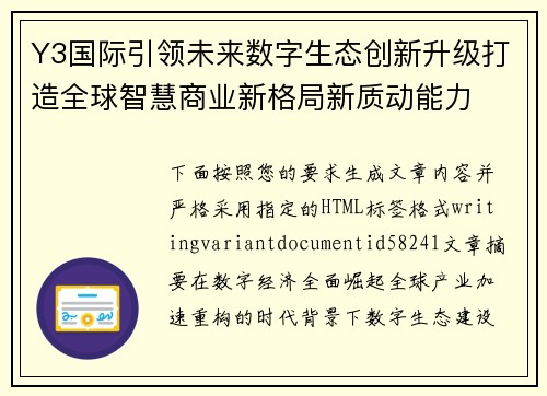 Y3国际引领未来数字生态创新升级打造全球智慧商业新格局新质动能力