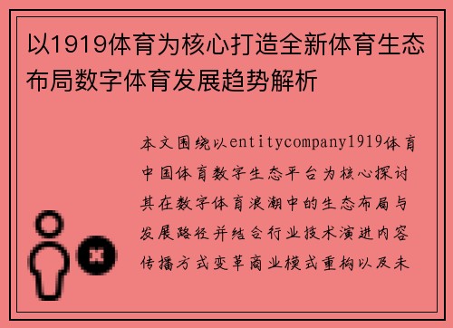 以1919体育为核心打造全新体育生态布局数字体育发展趋势解析