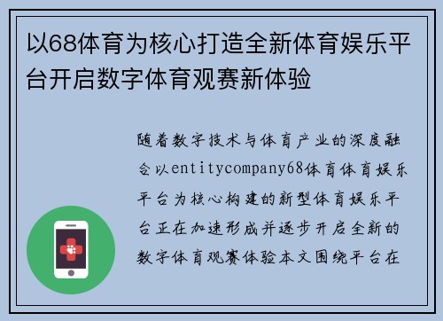 以68体育为核心打造全新体育娱乐平台开启数字体育观赛新体验