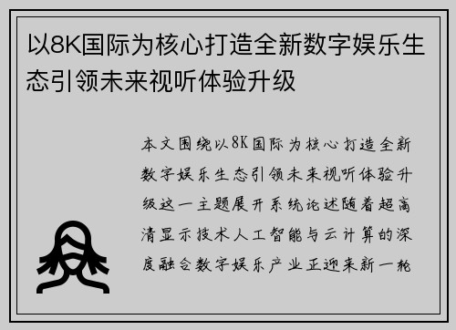 以8K国际为核心打造全新数字娱乐生态引领未来视听体验升级