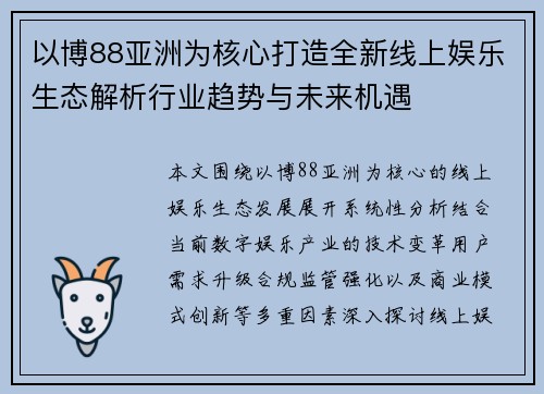 以博88亚洲为核心打造全新线上娱乐生态解析行业趋势与未来机遇 以博88亚洲为核心打造全新线上娱乐生态解析行业趋势与未来机遇