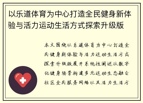 以乐道体育为中心打造全民健身新体验与活力运动生活方式探索升级版