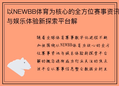 以NEWBB体育为核心的全方位赛事资讯与娱乐体验新探索平台解