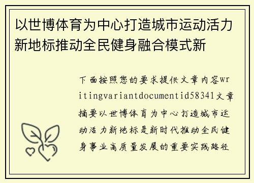 以世博体育为中心打造城市运动活力新地标推动全民健身融合模式新