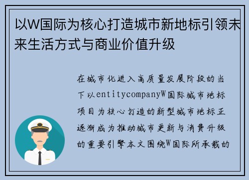 以W国际为核心打造城市新地标引领未来生活方式与商业价值升级