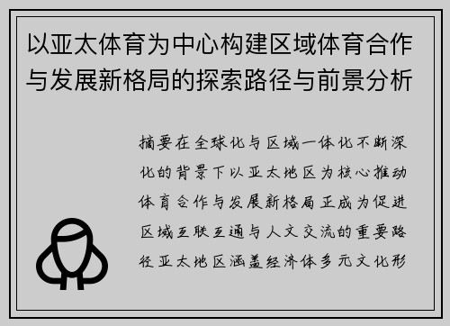 以亚太体育为中心构建区域体育合作与发展新格局的探索路径与前景分析
