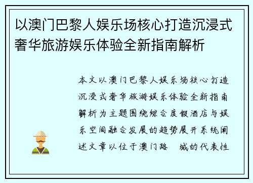 以澳门巴黎人娱乐场核心打造沉浸式奢华旅游娱乐体验全新指南解析
