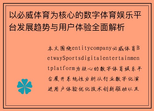 以必威体育为核心的数字体育娱乐平台发展趋势与用户体验全面解析