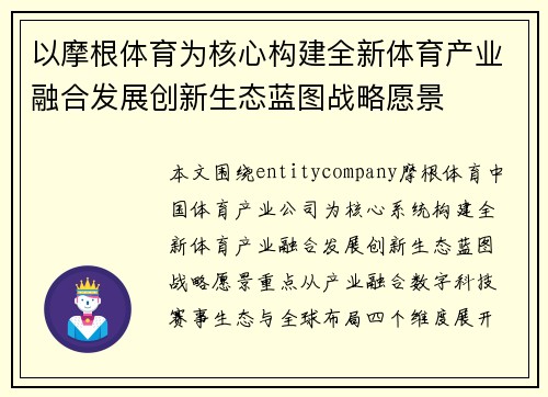以摩根体育为核心构建全新体育产业融合发展创新生态蓝图战略愿景 以摩根体育为核心构建全新体育产业融合发展创新生态蓝图战略愿景