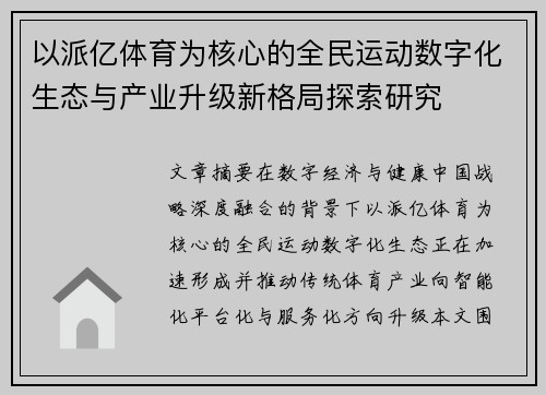 以派亿体育为核心的全民运动数字化生态与产业升级新格局探索研究
