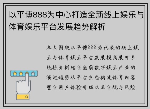 以平博888为中心打造全新线上娱乐与体育娱乐平台发展趋势解析