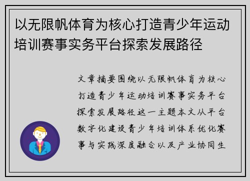 以无限帆体育为核心打造青少年运动培训赛事实务平台探索发展路径