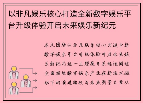 以非凡娱乐核心打造全新数字娱乐平台升级体验开启未来娱乐新纪元