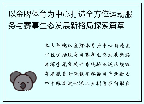 以金牌体育为中心打造全方位运动服务与赛事生态发展新格局探索篇章