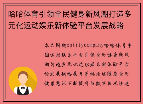 哈哈体育引领全民健身新风潮打造多元化运动娱乐新体验平台发展战略 哈哈体育引领全民健身新风潮打造多元化运动娱乐新体验平台发展战略