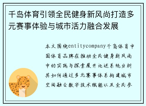 千岛体育引领全民健身新风尚打造多元赛事体验与城市活力融合发展 千岛体育引领全民健身新风尚打造多元赛事体验与城市活力融合发展