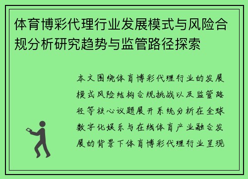 体育博彩代理行业发展模式与风险合规分析研究趋势与监管路径探索